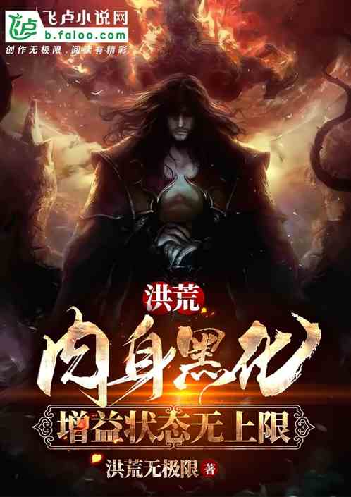 洪荒:肉身黑化,增益无上限!