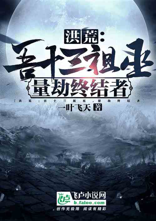 洪荒:吾十三祖巫,量劫终结者