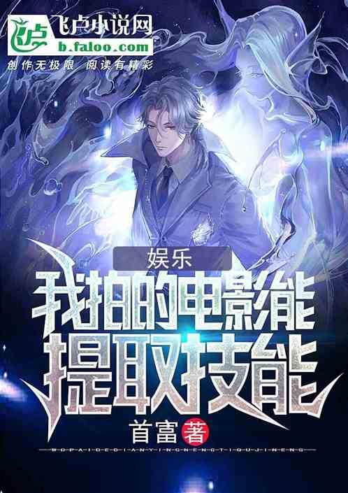 娱乐:我拍的电影能提取技能