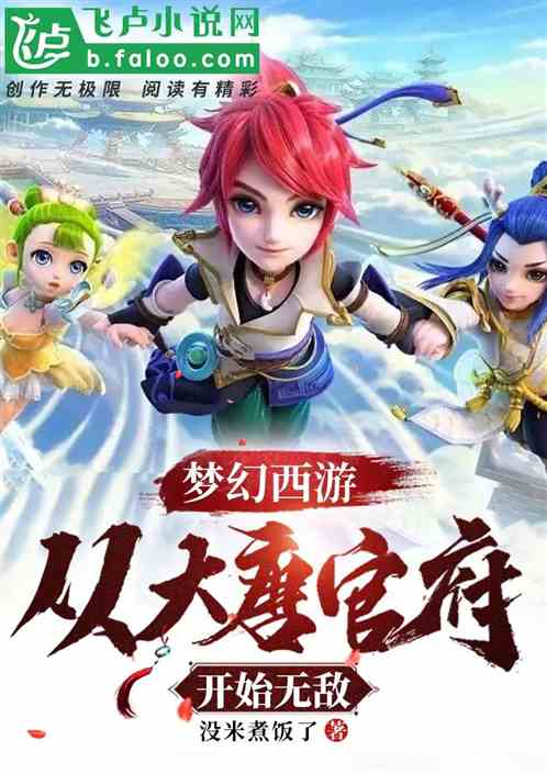 梦幻西游:从大唐官府开始无敌