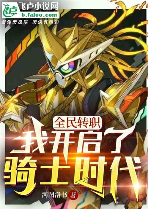 全民转职:我开启了骑士时代