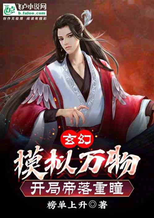 玄幻:模拟万物,开局帝落重瞳