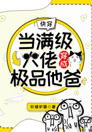 快穿:当满级大佬穿成极品他爸
