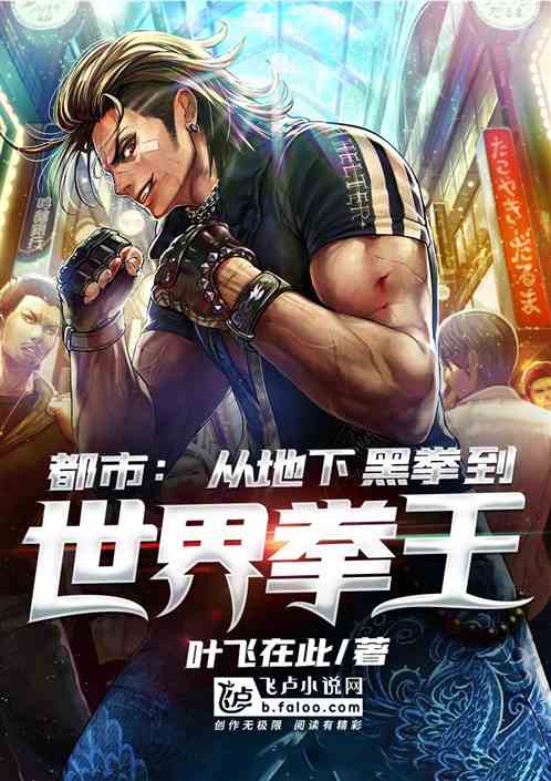 国术:从地下拳手到世界拳王