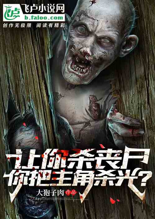 让你杀丧尸,你把主角杀光?