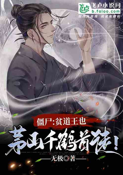 僵尸:贫道王也,茅山千鹤首徒!