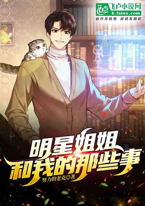 明星姐姐和我的那些事