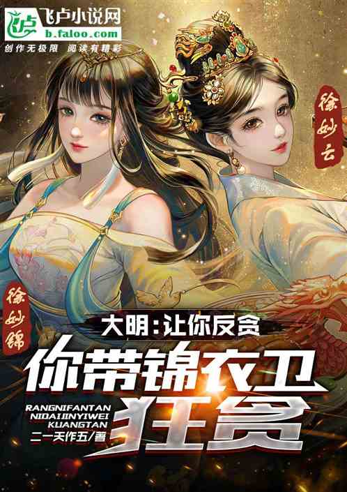 大明:让你反贪,你带锦衣卫狂贪