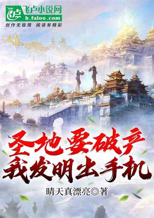 圣地要破产,我发明出手机!