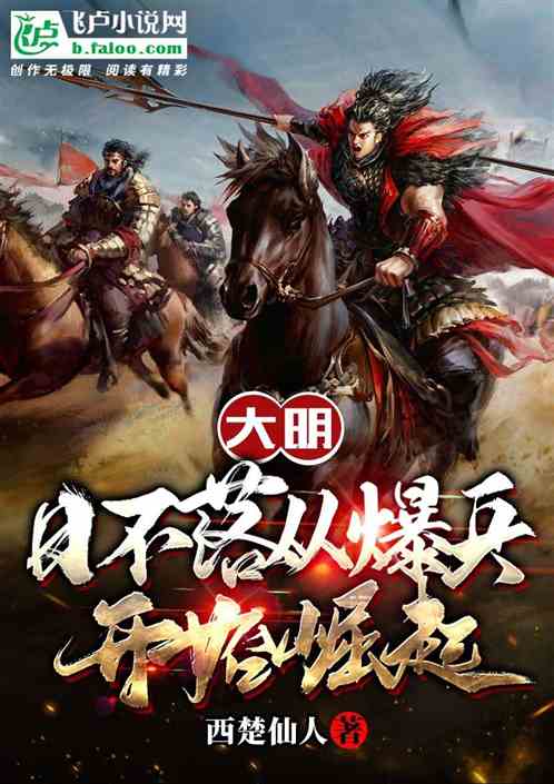 大明:日不落从爆兵开始崛起
