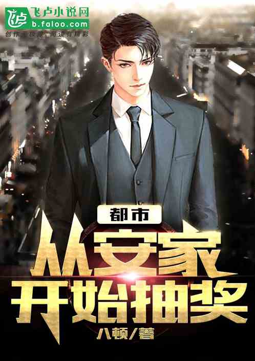 都市:从安家开始抽奖