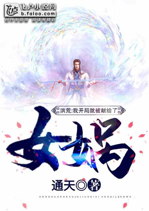 洪荒:我开局就被献给了女娲