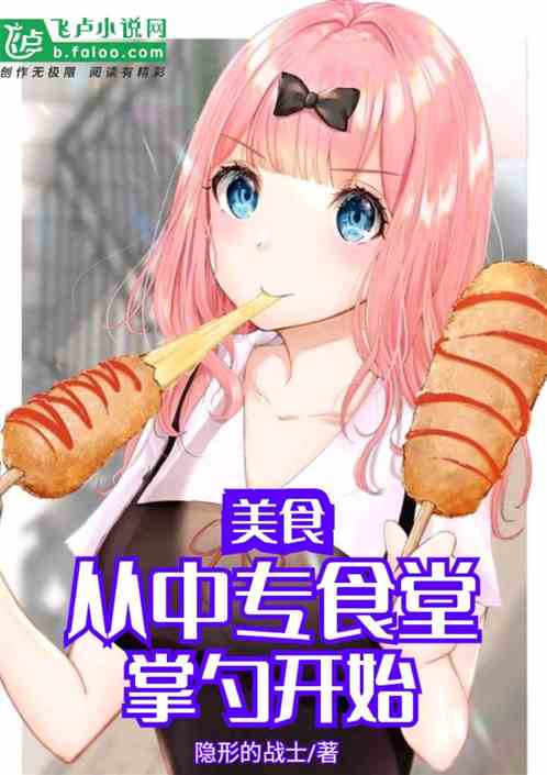 美食:从中专食堂掌勺开始