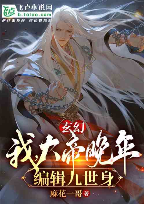 玄幻:我,大帝晚年,编辑九世身