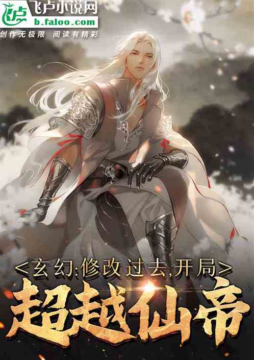 玄幻:修改过去,开局超越仙帝