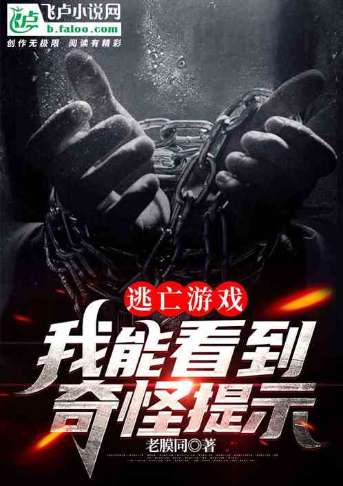 逃亡游戏:我能看到奇怪提示