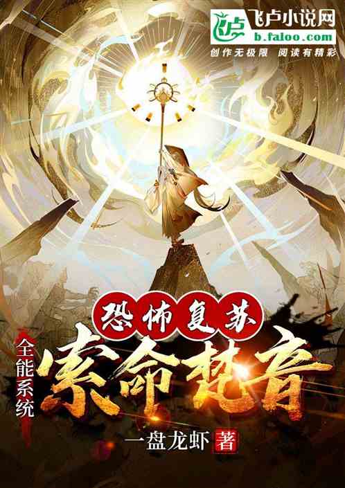 恐怖复苏:开局满级索命梵音!