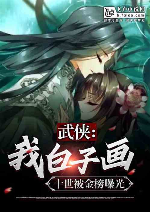 武侠:我白子画,十世被金榜曝光