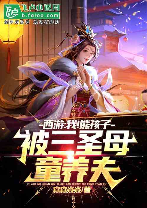 西游:我熊孩子,被三圣母童养夫