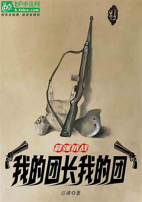 抗战团长:谁敢说我们是炮灰团?