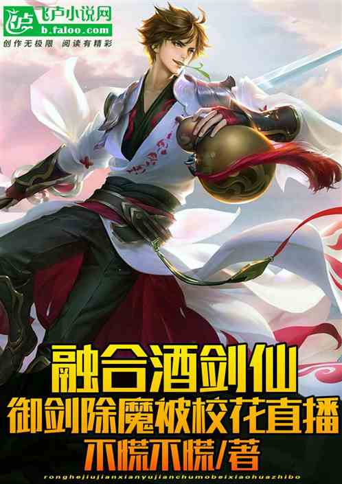 融合酒剑仙:御剑除魔被校花曝光