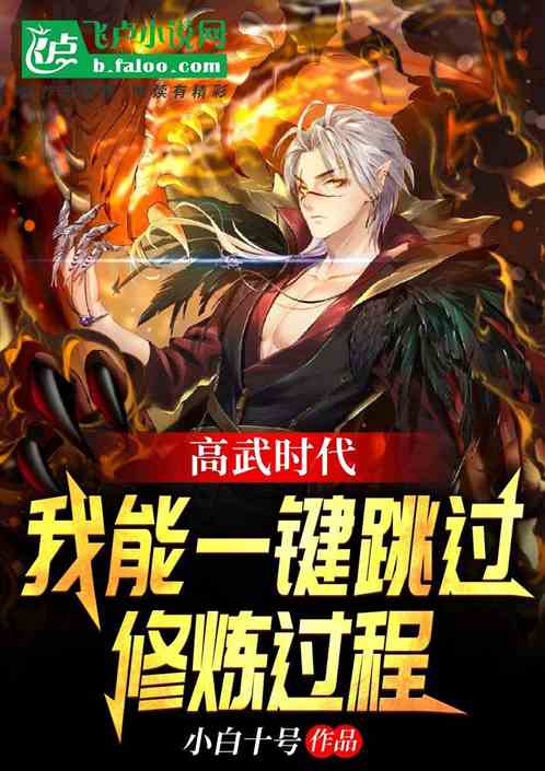 高武时代:我能一键跳过修炼过程