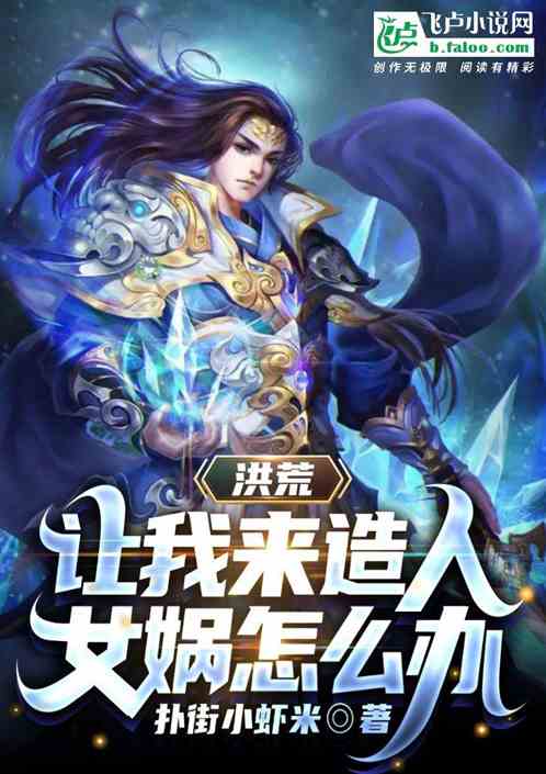 洪荒:让我来造人,女娲怎么办