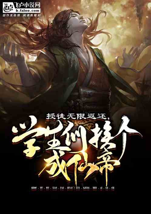 授徒无限返还,学生们挨个成仙帝!
