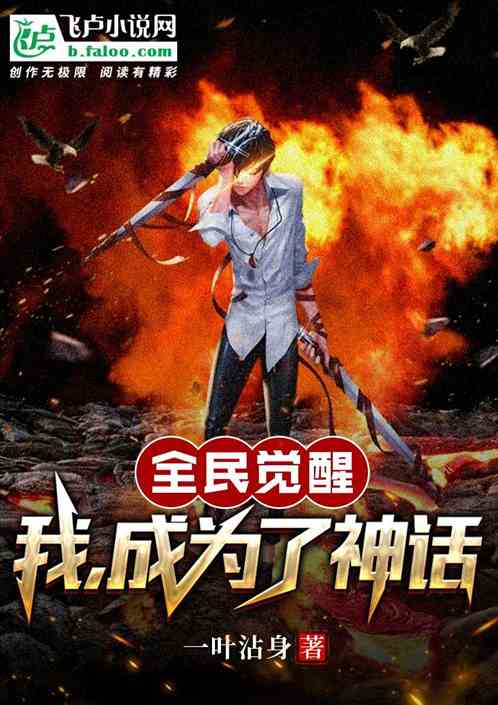 全民觉醒:我,成为了神话