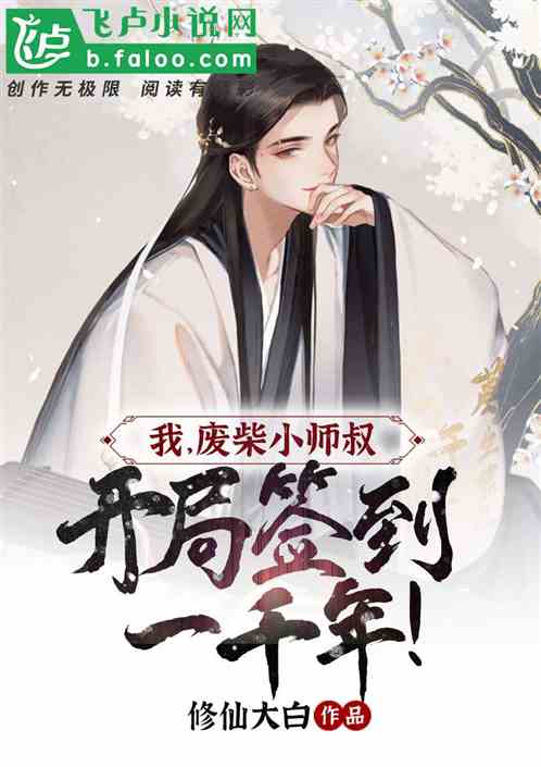 我,废柴小师叔,开局签到一千年!