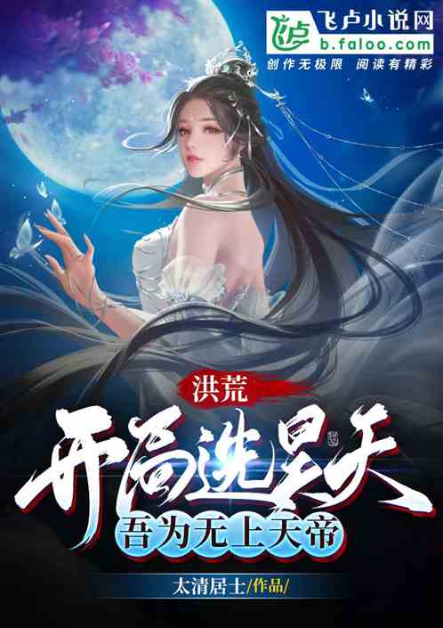 洪荒:开局选昊天,吾为无上天帝