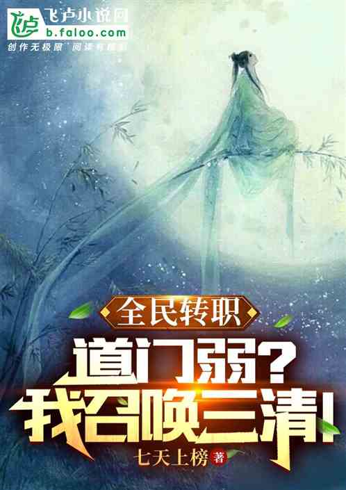 全民转职:道门弱?我召唤三清!