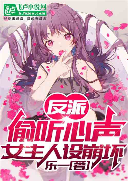 反派:偷听心声,女主人设崩坏