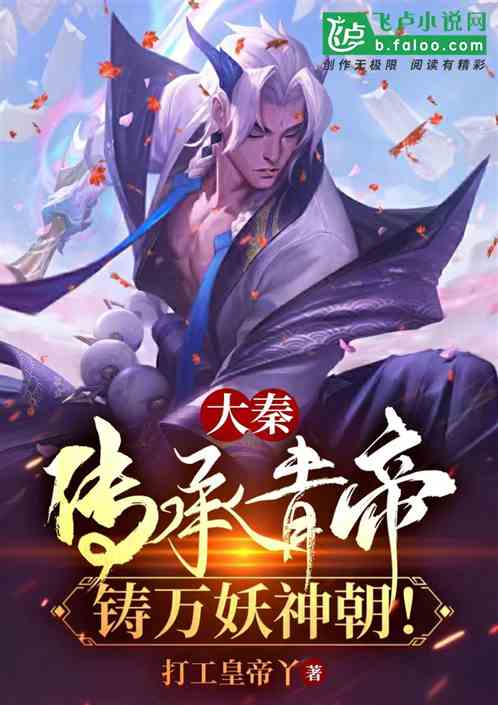 大秦:传承青帝,铸万妖神朝!