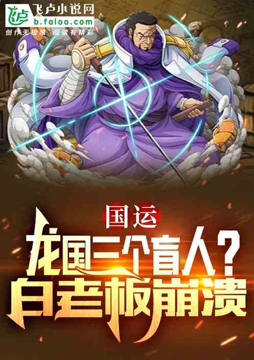 国运:龙国三个盲人?白老板崩溃