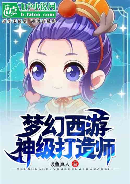 梦幻西游:神级打造师