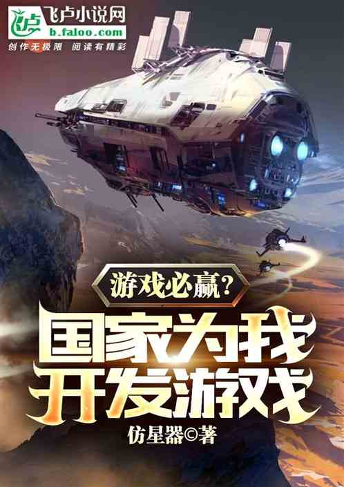 游戏必赢?国家为我开发游戏