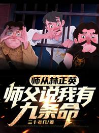 师从林正英,师父说我有九条命