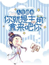 人生剧本:你就是主角?拿来吧你