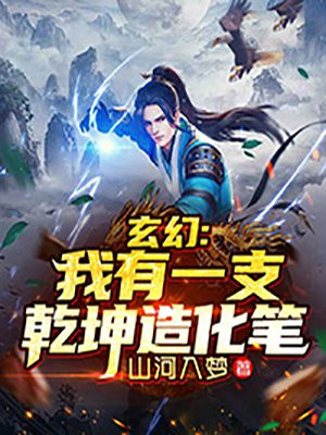 玄幻:我有一支乾坤造化笔