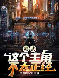 灵武:这个主角不太正经