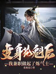 变身花魁后,我兼职做起了炼气士