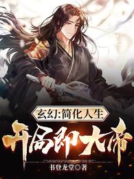 玄幻:简化人生,开局即大帝!