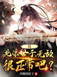 我,北凉世子,无敌很正常吧?