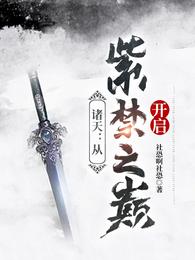 诸天:从紫禁之巅开启