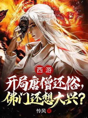 西游:开局唐僧还俗,佛门还想大兴?