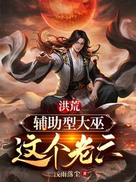 洪荒:辅助型大巫,这个老六