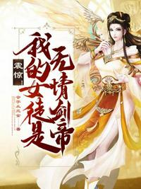 震惊!我的女徒是无情剑帝