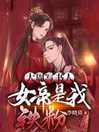 大周写书人,女帝是我铁粉