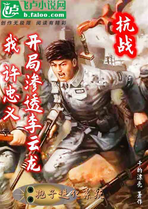 抗战:我许忠义开局渗透李云龙